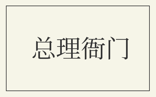 总理衙门
