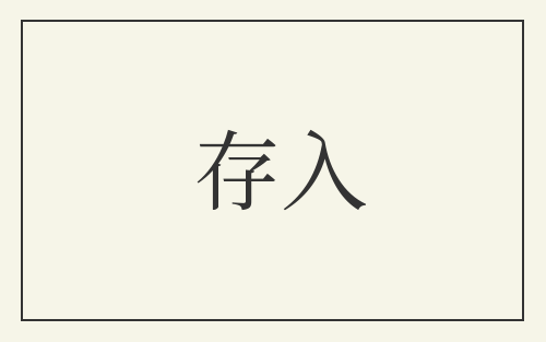 存入