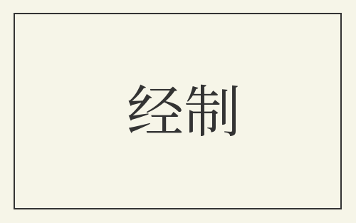 经制