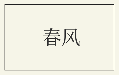 春风