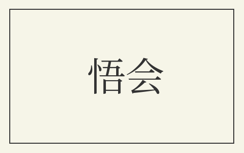 悟会