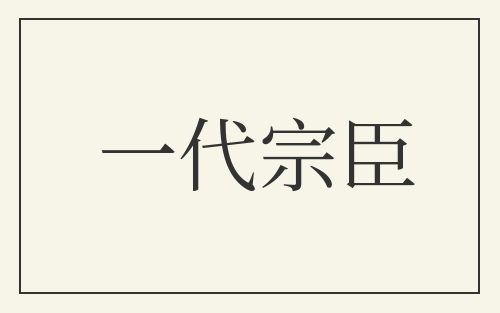 一代宗臣