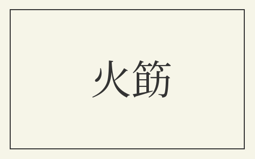 火筯
