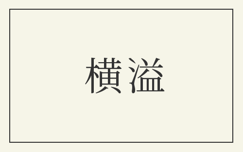 横溢