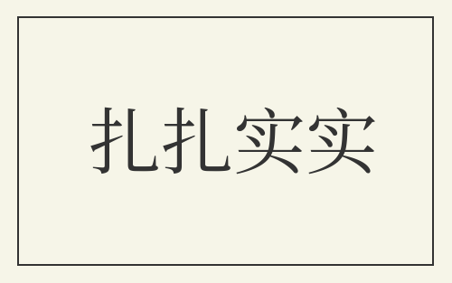 扎扎实实