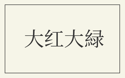 大红大緑
