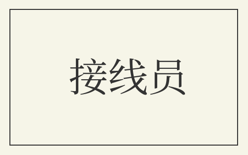 接线员