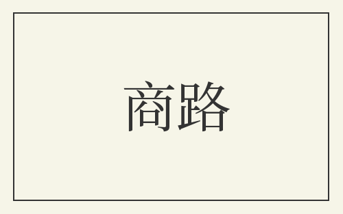 商路