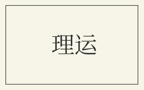 理运