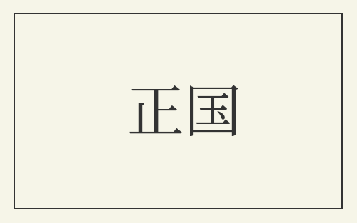 正国