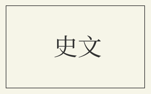 史文