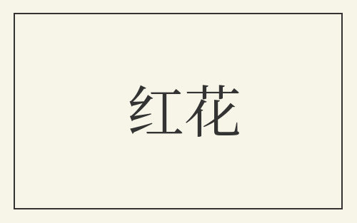 红花