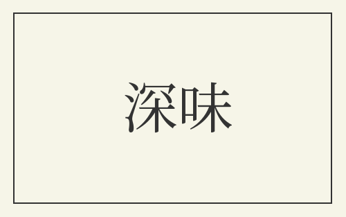 深味