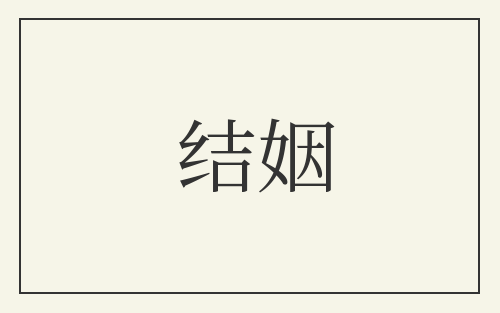 结姻