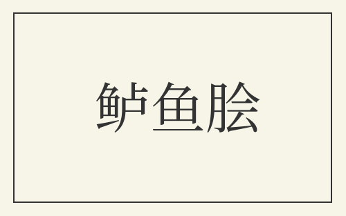 鲈鱼脍