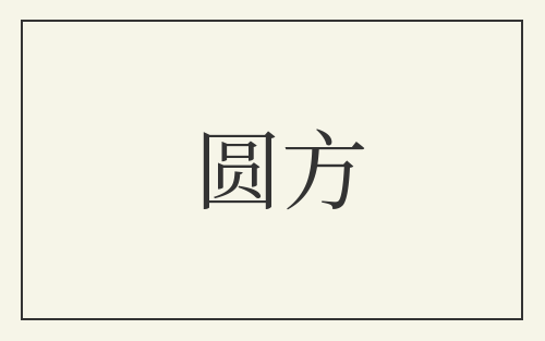 圆方