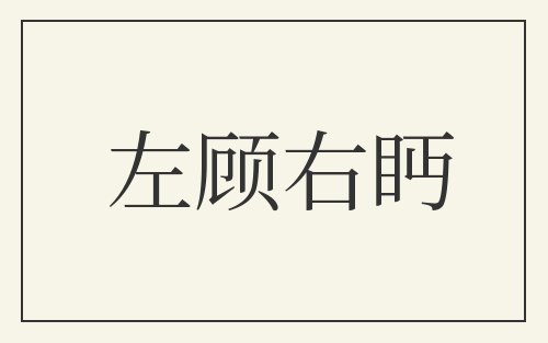 左顾右眄
