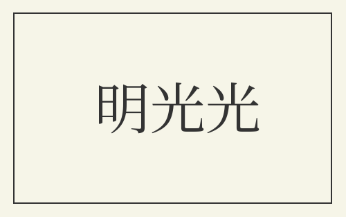 明光光