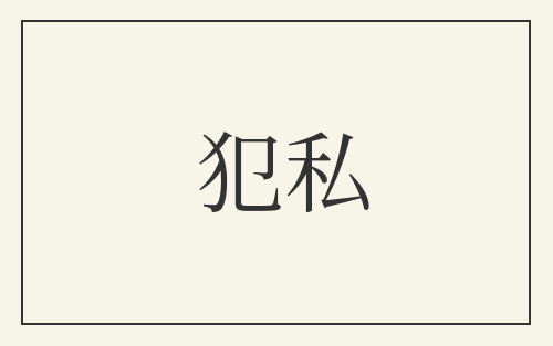 犯私