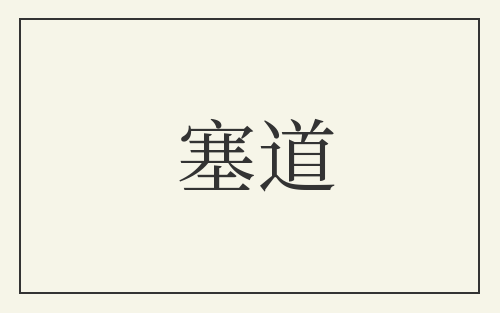 塞道