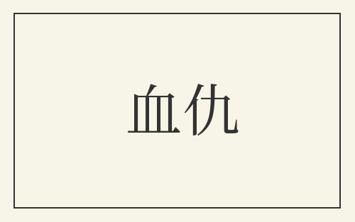 血仇