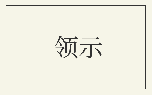 领示