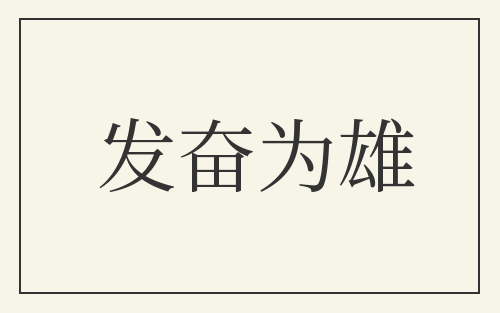 发奋为雄