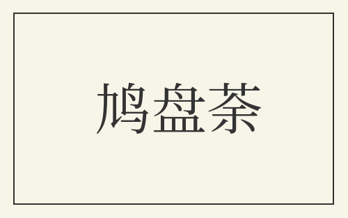 鸠盘荼