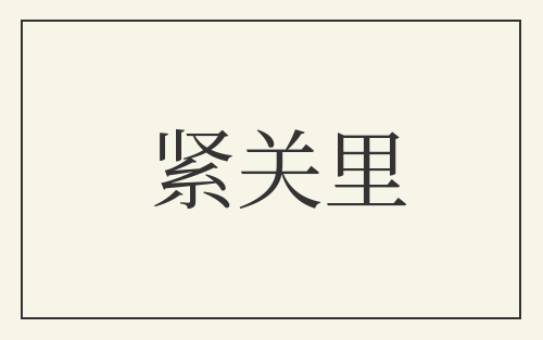 紧关里