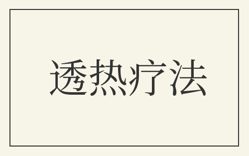 透热疗法