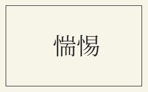 惴惕