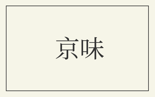 京味