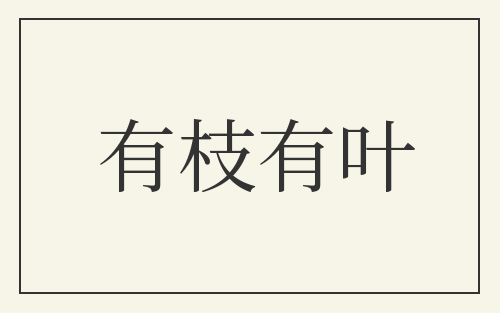 有枝有叶
