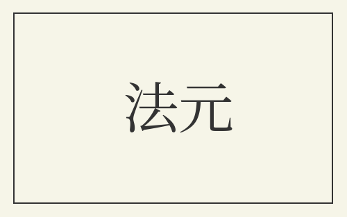法元