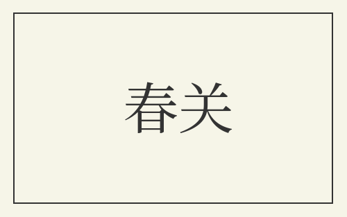 春关