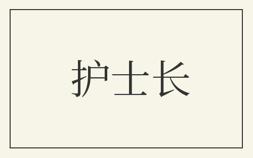 护士长