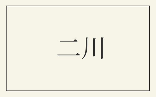 二川