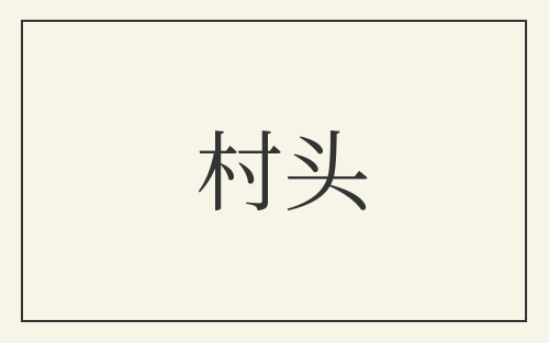 村头