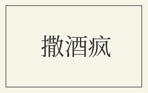 撒酒疯