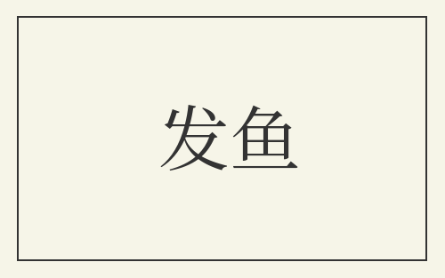 发鱼