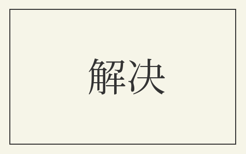解决