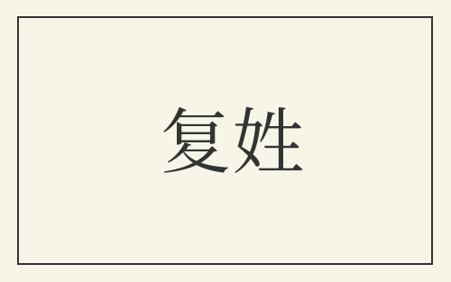 复姓