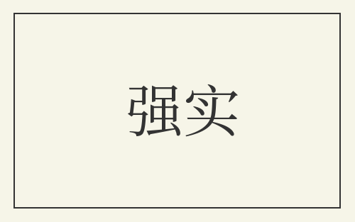 强实