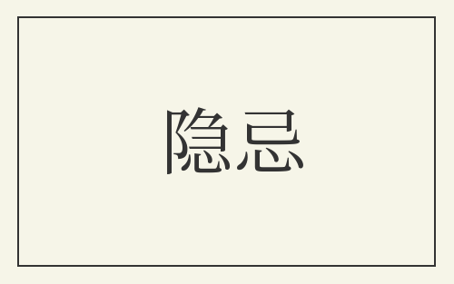 隐忌