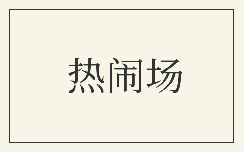 热闹场