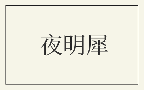 夜明犀