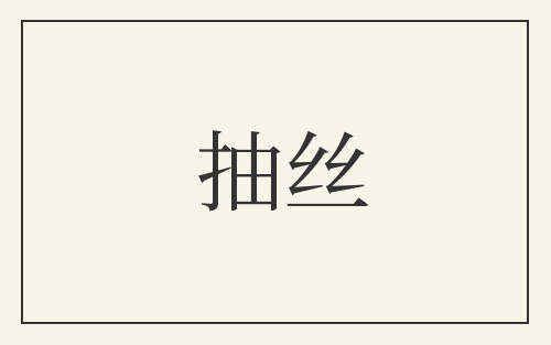 抽丝