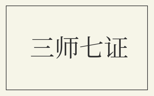 三师七证