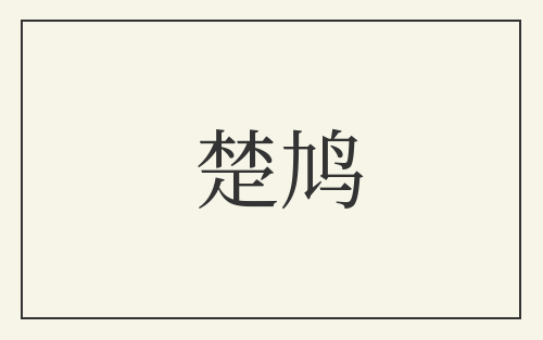 楚鸠