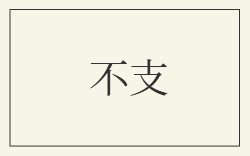 不支